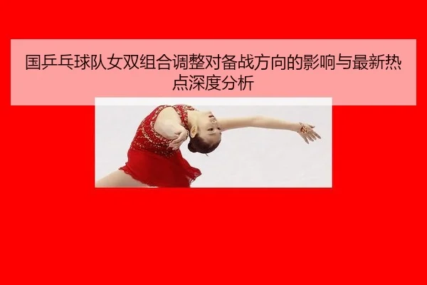 guo-ping-pang-qiu-dui-nv-shuang-zu-he-tiao-zheng-dui-bei-zhan-fang-xiang-de-ying-xiang-yu-zui-xin-re-dian-shen-du-fen-xi-2-223.jpg